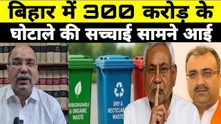 बिहार में 300 करोड़ के घोटाले का सच सामने आया:- Barun Kumar Sinha (Adv Supreme court) 