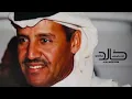 خالد عبدالرحمن - الشتاء والليل والبرد    الذاهبه