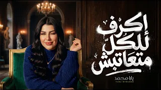 اكرف للكل متعاتبش   شجر الحب طرح غل   يارا محمد   اغانى جديد      دندنها