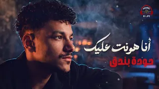                                ح  ودة بندق انا هون ت علي ك دندنها