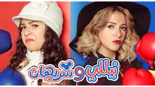 البرومو الأول لمسلسل نيللي وشريهان بطولة دنيا سمير غانم وايمي سمير غانم 