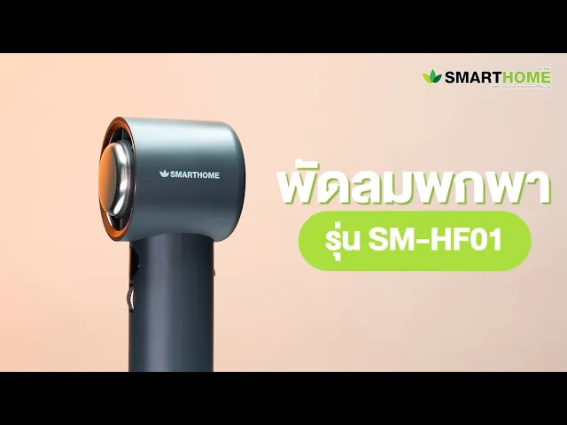 SMARTHOME พัดลมพกพา พลังแรงสูง ปรับได้ 100 ระดับ พร้อมโหมดแผ่นความเย็น รุ่น  SM-HF01