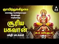 Lagu Sunday Suriya Bhagavan Bakthi Padalgal | Sri Surya Devam Powerful Devotional Songs