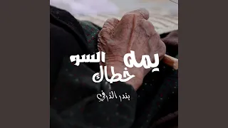 يمه خطاك السو 