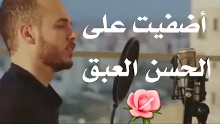 أضفيت على الحسن العبق بصوت محمد كندو بدون إيقاع 