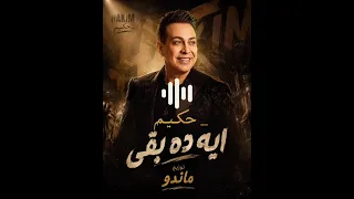 ريمكس هيكسر الديجيهات والافراح   حكيم   ايه ده بقي   توزيع ماندو  دندنها