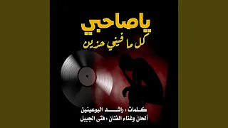 يا صاحبي كل ما فيني حزين 