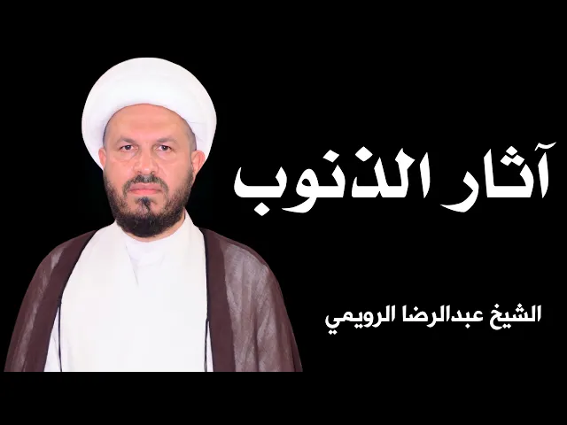 ⁣آثار الذنوب | الشيخ عبدالرضا الرويمي