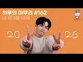 Lagu [하루의마무리] 2026.01.05 하루의 마무리 (하.마) #162