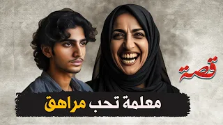 قناة اسرارهم معلمة تحب مراهق 