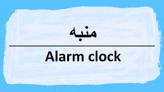How To Say Alarm Clock In Arabic منبه 