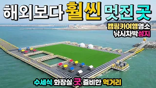 소문보다 훨씬 멋진 이국적인 항구, 낚시 차박 성지 캠핑카여행 명소, 아름다운 해상공원, 차박 고수들이 추천하는 1박2일 차박여행지 궁리항 놀궁리해상파크 천수만 차박노지 탐방. 썸네일