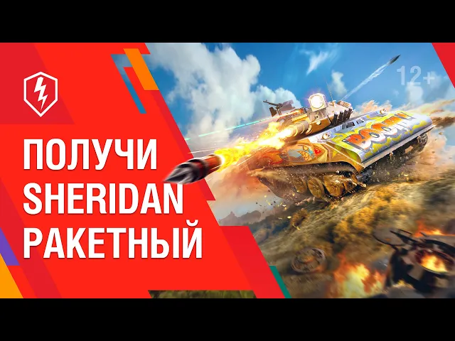 WoT Blitz. Получи Sheridan Ракетный