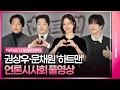 Lagu [풀영상] 영화 '하트맨' 언론시사회｜권상우 Kwon Sangwoo·문채원 Moon Chaewon·박지환 Park Jihwan·표지훈(피오) P.O｜HEARTMAN