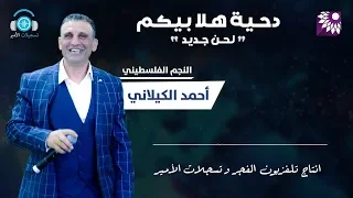 دحية        هلا بيكم   لحن جديد   النجم الفلسطيني أحمد الكيلاني دندنها