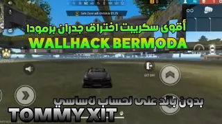 سكريبت فري فري اقوى سكريبت اختراق جدارن برمودا بدون باند جربه مراح تنادم 