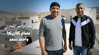                                                      عصام كاريكا واحمد سعد   عبد الرحيم القناوي دندنها