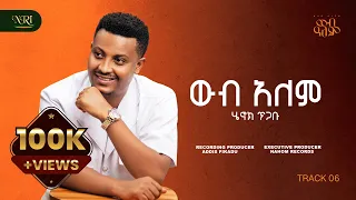 Henok Tigabu Wub Alem ሄኖክ ጥጋቡ ውብ አለም 