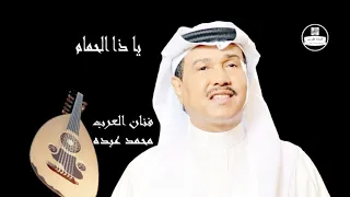 محمد عبده ياذا الحمام دندنها