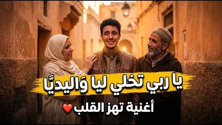 هذه الأغنية ستجعلك تتصل بوالديك فور ا     يا ربي تخلي ليا واليديا دندنها