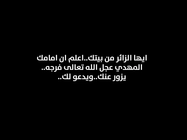 ⁣ايها الزائر من بيتك..اعلم ان امامك المهدي عجل الله تعالى فرجه..يزور عنك..ويدعو لك..