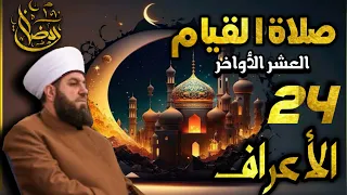 صلاة القيام ٢٤ رمضان ١٤٤٤ھ بإمامة الشيخ علي الحربي ماتيسر من سورة الفرقان والأعراف 