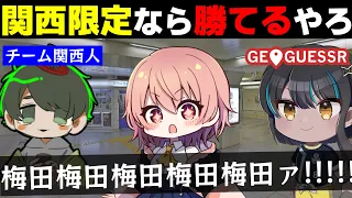 めめ村 関西マップなら関西人が3人集まれば勝てる説 GeoGuessr 3 