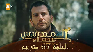 المؤسس عثمان الحلقة 67 مترجم 