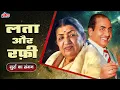 Download Lagu लता-रफ़ी: सुरों का संगम | Mohammed Rafi \u0026 Lata Mangeshkar Ke Superhit Gaaane - Puarane Gaane