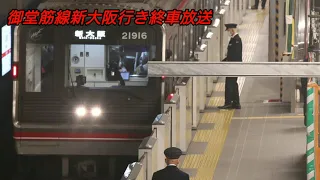 大阪メトロ 御堂筋線最終新大阪行き自動放送 