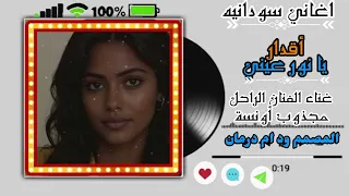 ما كنت متصو     يوم اجيك مغلوب     شايل جرح دنياي من زول كان محبوبي  أقدار يا نور عيني  دندنها