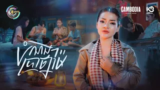 បំណងប្រាថ្នាម៉ែ | ខាត់ សួស្តី [ OFFICIAL MV ]