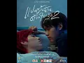 I Promise You The Moon OST Playlist (แปลรักฉันด้วยใจเธอ Part 2)