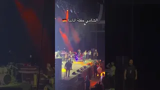 فتاه تقتحم المسرح في حفله الشامي بي المانيا شو رايكم ع هيك 