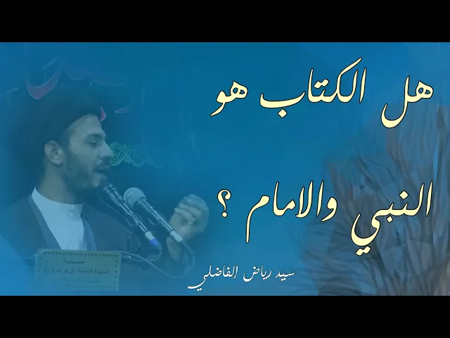 ⁣هل النبي صلى الله عليه وآله والامام عليه السلام هو الكتاب ؟ | سيد رياض الفاضلي