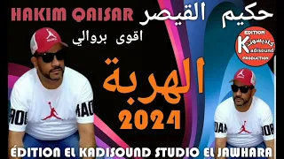 حكيم القيصر HAKIM QAISAR الهربة 2024 LHARBA 