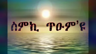 ስምኪ ጥዑም ዮ ማሪያም መታየት ያለበት ጣፋጭ መዝሙር 