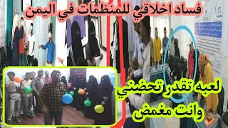 ياليلاه لعبة المنظمات تقدر تحضني حقيقة فساد وخطوره المنظمات في اليمن 