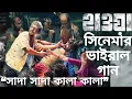 Download Lagu Shada Shada Kala Kala || HAWA || Chanchal Chowdhury | Nazifa Tushi || Cinema Song 2022 ||