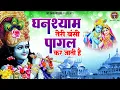 Download Lagu घनश्याम तेरी बंसी पागल कर जाती है~Ghanshyam Teri Bansi~Popular Krishna Bhajan~Shree Krishna Bhajan