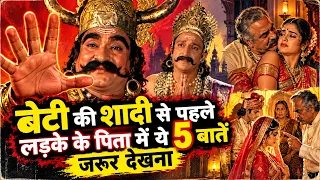 बेटी की शादी से पहले लड़के के पिता में ये 5 बातें जरूर देखना - कुंभकर्ण उपदेश