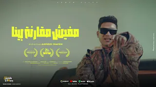 كليب مفيش مقارنه بينا   ضهر الاسد مينحنيش   احمد نافع   توزيع الخضري                      دندنها