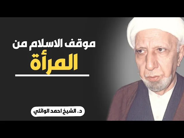 ⁣محاضرة كاملة (موقف الاسلام من المرأة) ||د. الشيخ احمد الوائلي (رحمهُ الله)