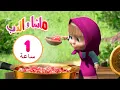 Download Lagu ماشا والدب 👸🍭 أميرة الأسنان الحلوة 👱‍♀️🐻 مجموعة  13⏱ 1 ساعة 🐻👱‍♀️Masha and the Bear