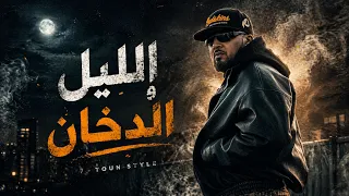                             سبعتون  ليل و الدخان                           راب تراب مغربي      دندنها