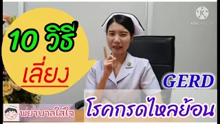 การนอนทันทีหลังทานอาหารมีผลต่อโรคกรดไหลย้อนหรือไม่