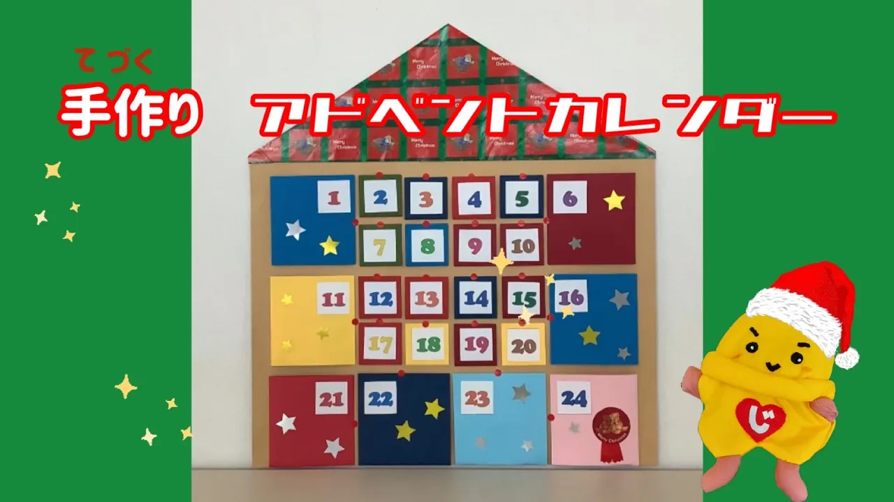 【クリスマス工作】アドベントカレンダーの手作りアイデア