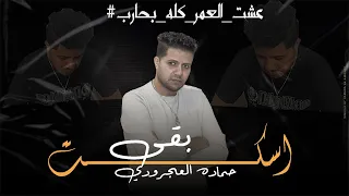 اسكت بقى حماده العجرودي ESKOT BAA Hamada Al Agroudy Official Music Vedio 