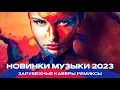 Download Lagu Топ шазам 2023 🔥 Зарубежные хиты 2023 ❤️ Ремиксы 2023 ⚡️ Топовые песни 😱 Музыка в машину 2023 🚖