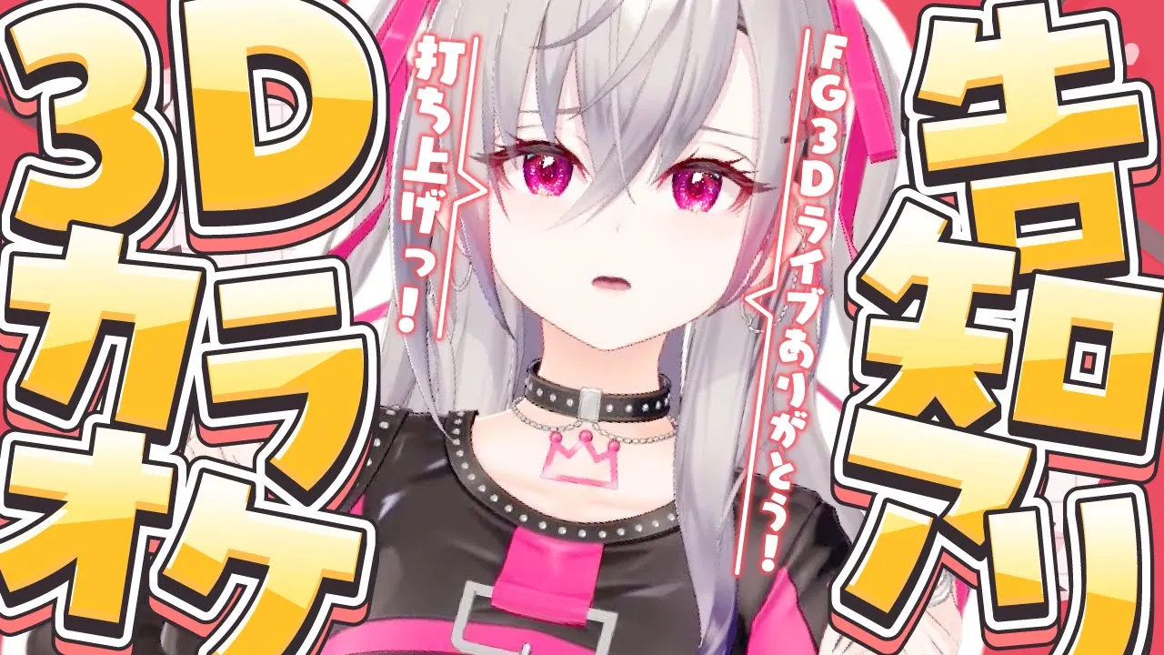 【告知あり】LIVE打ち上げ！3Dカラオケ♡